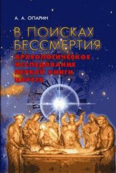 В поисках бессмертия