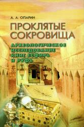 Проклятые сокровища
