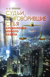 Судьи, которые осудили себя